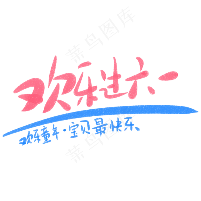欢乐过六一宝贝最快乐(2345X2345(DPI:150))psd模版下载
