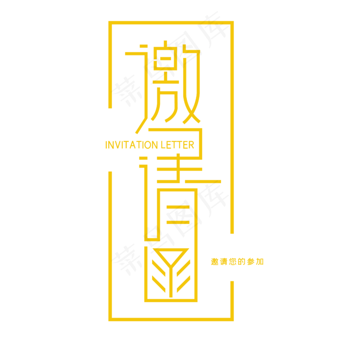 邀请函艺术字(4167*4167px 	      )ai矢量模版下载