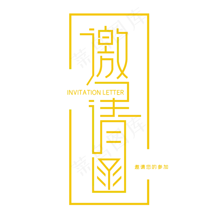 邀请函艺术字(4167*4167px 	      )ai矢量模版下载