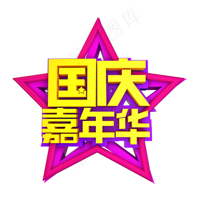 国庆嘉年华立体效果艺术字