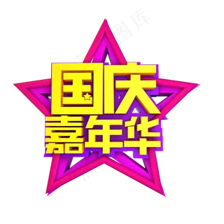 国庆嘉年华立体效果艺术字