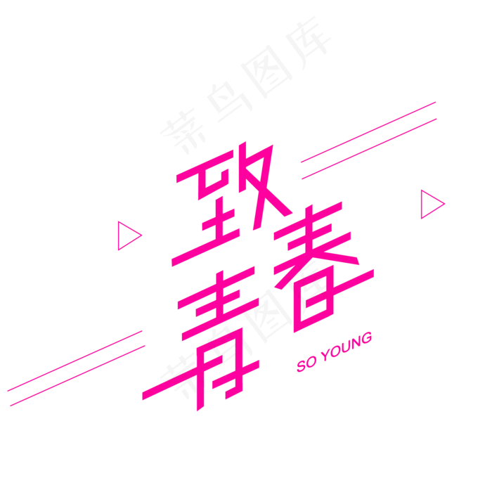 毕业季致青春矢量艺术字,免抠元素艺术字