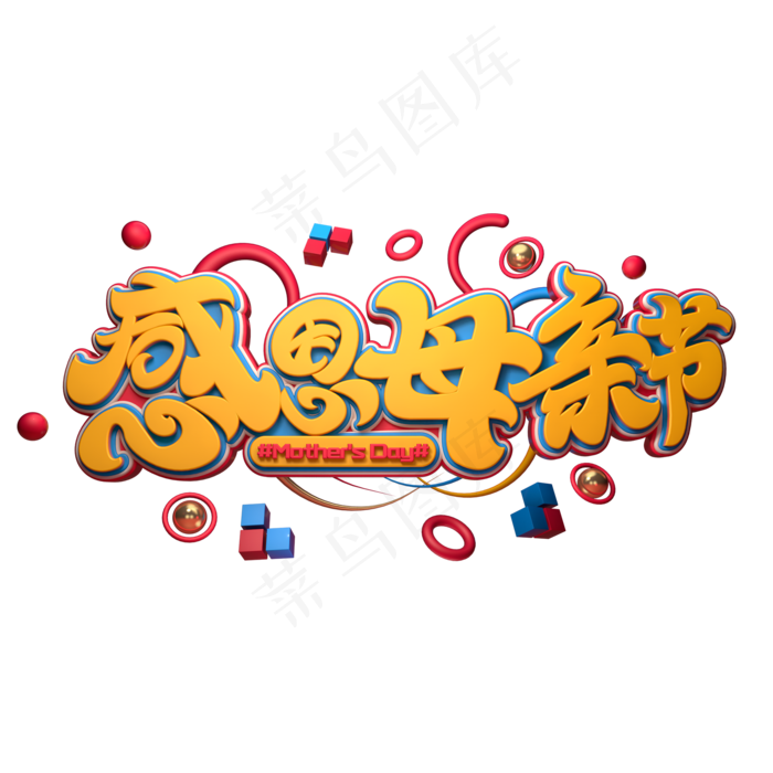 C4D艺术字感恩母亲节字体元素(2000X2000(DPI:149))psd模版下载