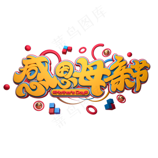 C4D艺术字感恩母亲节字体元素
