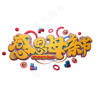 C4D艺术字感恩母亲节字体元素