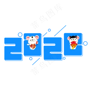 2020蓝色卡通艺术字