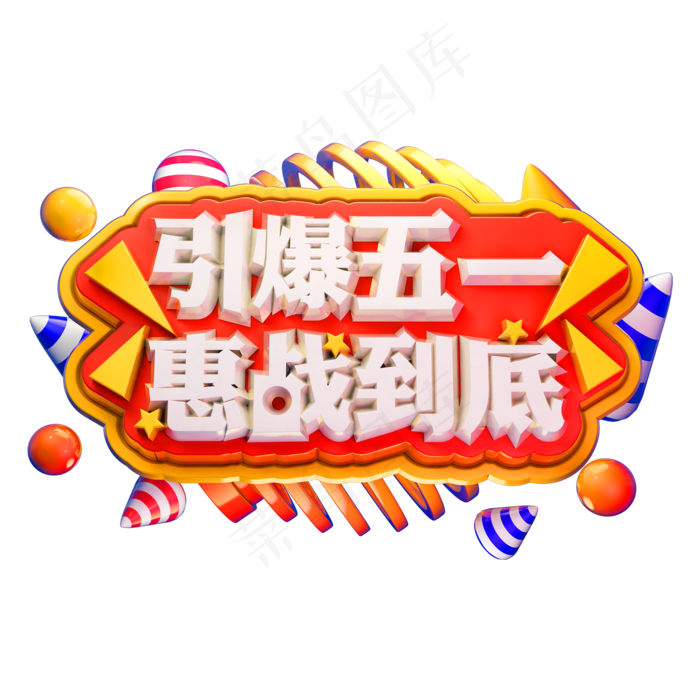 引爆五一惠站到底3D立体字体C4D劳动节