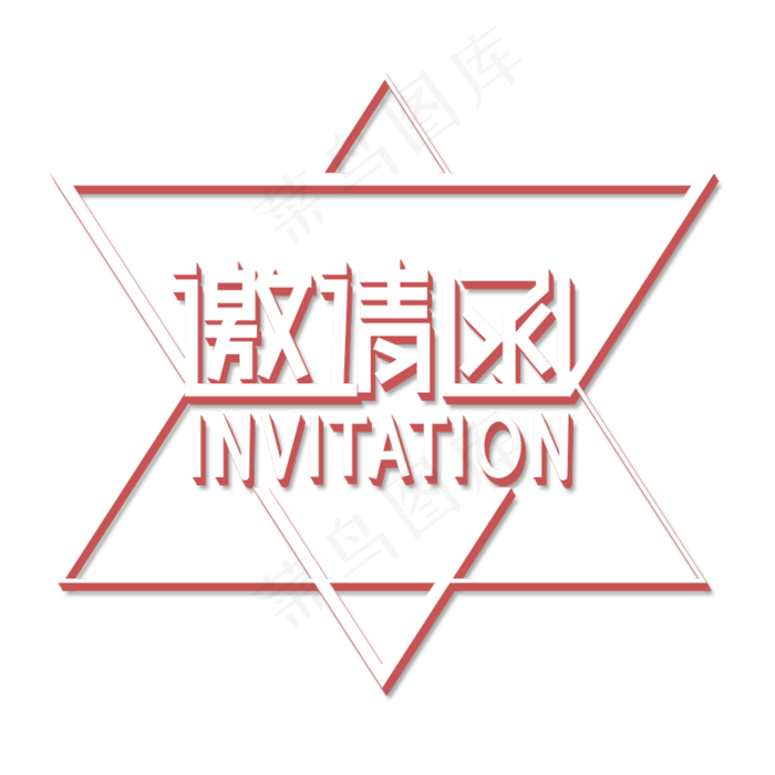 邀请函立体字