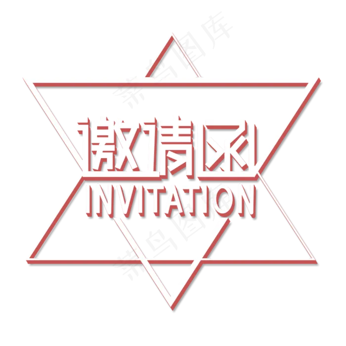 邀请函立体字(2000X2000(DPI:150))psd模版下载
