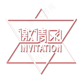 邀请函立体字 邀请函立体字