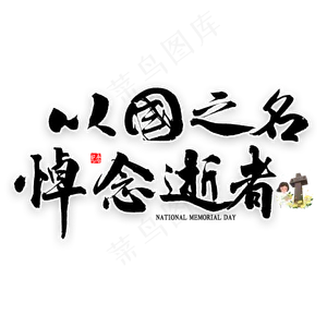 以国之名悼念逝者艺术字