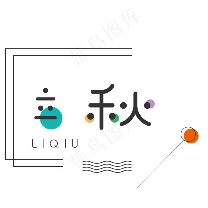 菜鸟图库原创之24节气立秋艺术字