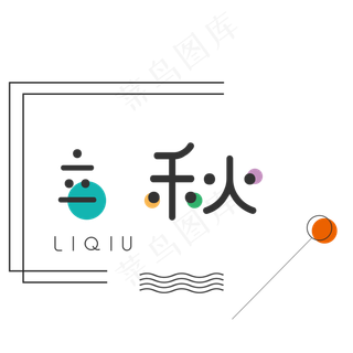 菜鸟图库原创之24节气立秋艺术字