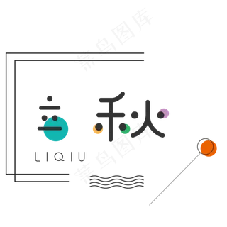 菜鸟图库原创之24节气立秋艺术字 菜鸟图库原创之24节气立秋艺术字