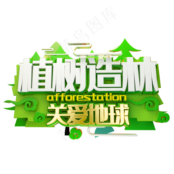 植树造林关爱地球绿色创意艺术字(2500X2500(DPI:150))psd模版下载