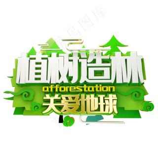 植树造林关爱地球绿色创意艺术字