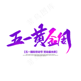 五一黄金周创意毛笔字