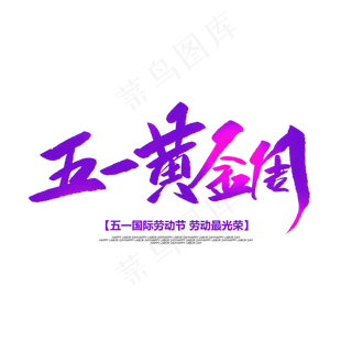 五一黄金周创意毛笔字
