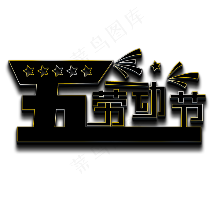 五一劳动节黑色立体字(2000X2000(DPI:150))psd模版下载