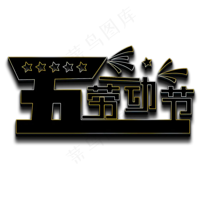 五一劳动节黑色立体字(2000X2000(DPI:150))psd模版下载