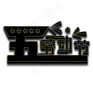 五一劳动节黑色立体字 五一劳动节黑色立体字