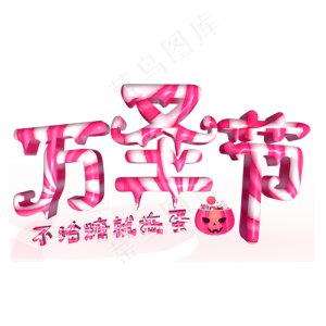 万圣节彩色立体字