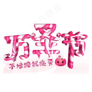 万圣节彩色立体字