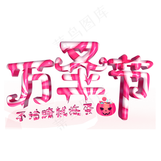 万圣节彩色立体字