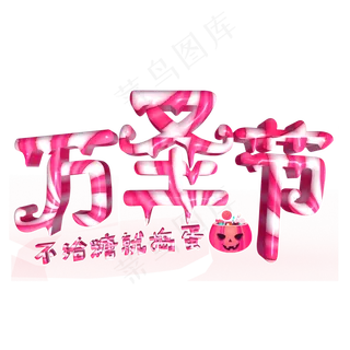 万圣节彩色立体字