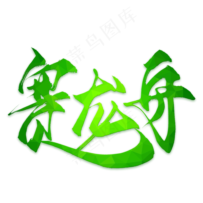 赛龙舟端午节日艺术字(2000X2000(DPI:300))psd模版下载