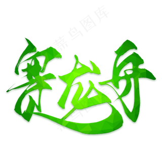 赛龙舟端午节日艺术字