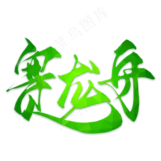 赛龙舟端午节日艺术字