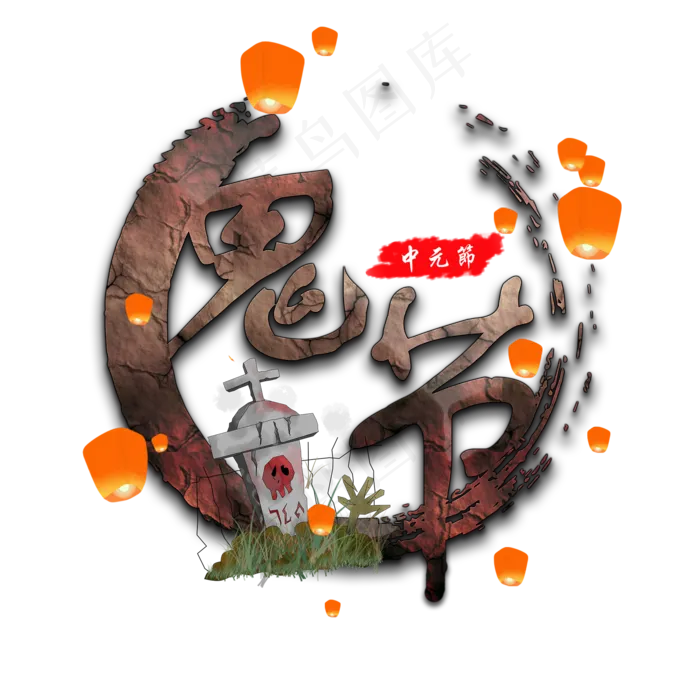 中元节鬼节字体