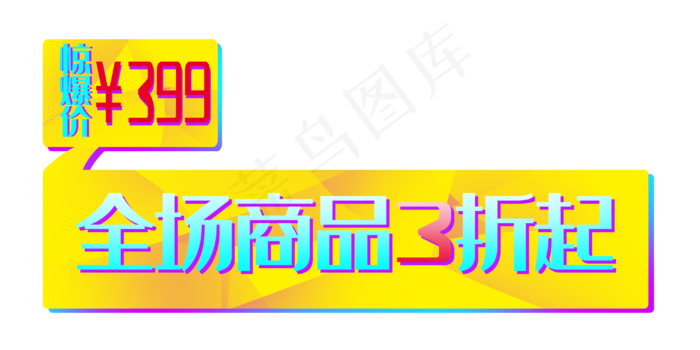 促销活动电商角标(4000X2000(DPI:300))psd模版下载
