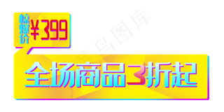 促销活动电商角标