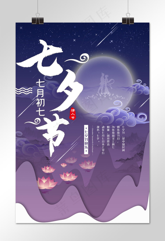 七夕节紫色剪纸节日宣传海报