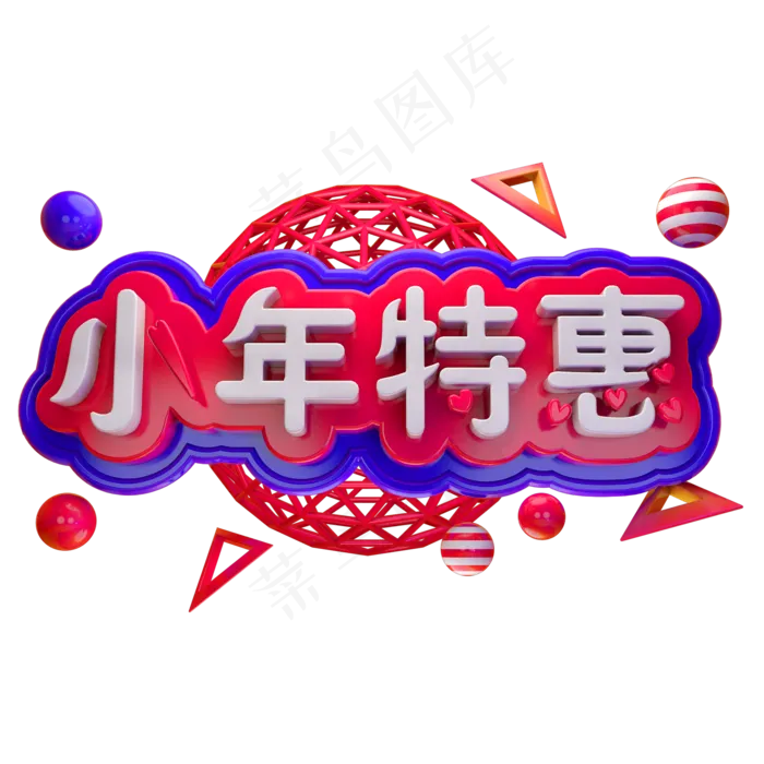 小年特惠3D立体字体C4D电商促销字体(2000X2000(DPI:150))psd模版下载