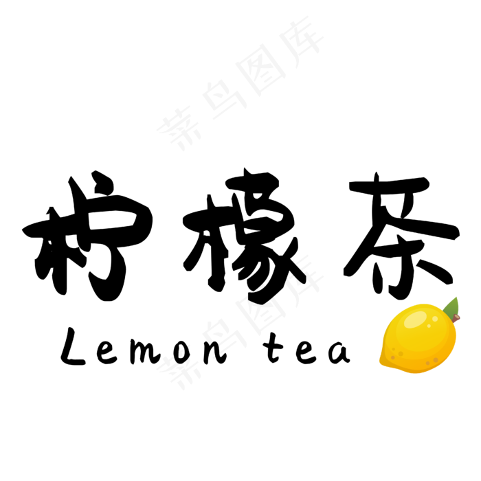 柠檬茶中文精品字体(4167*4167px 	      )ai矢量模版下载