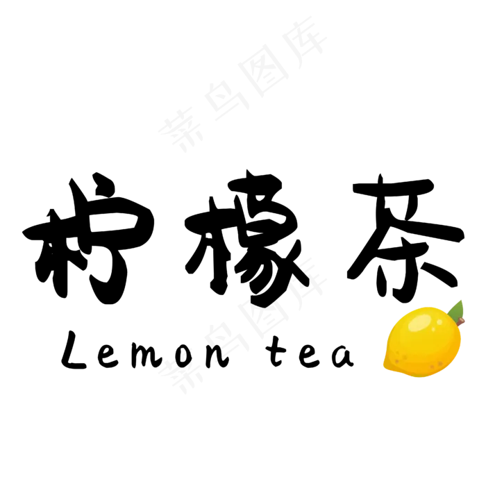 柠檬茶中文精品字体(4167*4167px 	      )ai矢量模版下载