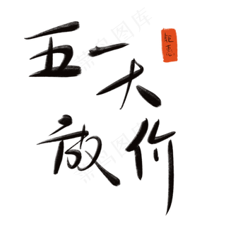 五一大放价艺术字