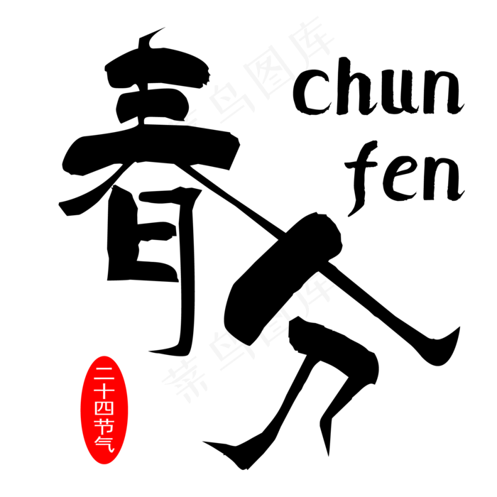 二十四节气春分毛笔艺术字ai矢量模版下载