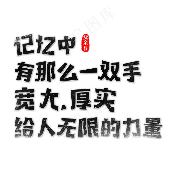 记忆中有那么一双手宽大，厚实给人无限的力量