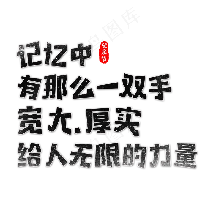 记忆中有那么一双手宽大，厚实给人无限的力量(2362X2362(DPI:300))psd模版下载