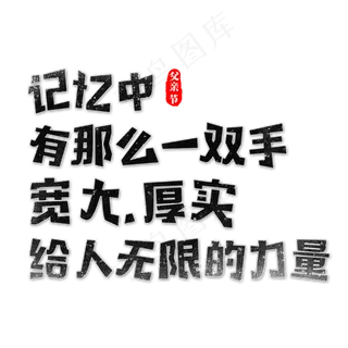 记忆中有那么一双手宽大，厚实给人无限的力量