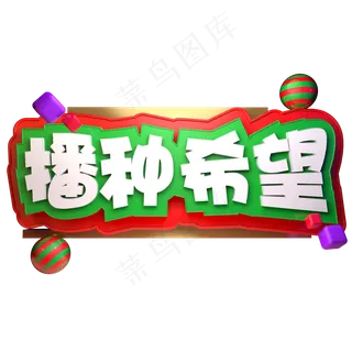 3.12植树节播种希望立体字C4D