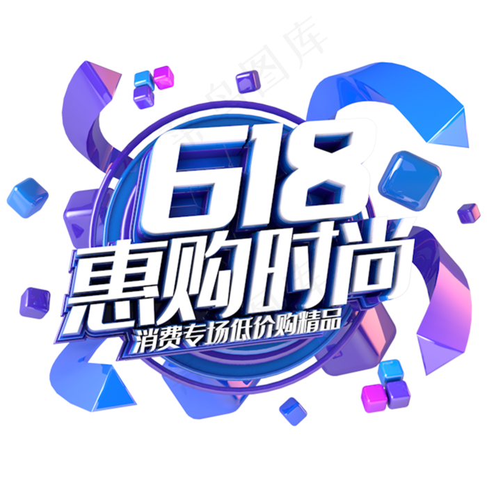 618惠购时尚电商促销立体主题