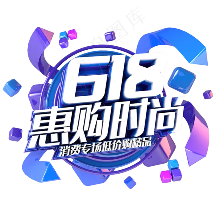 618惠购时尚电商促销立体主题(3000X3000(DPI:300))psd模版下载
