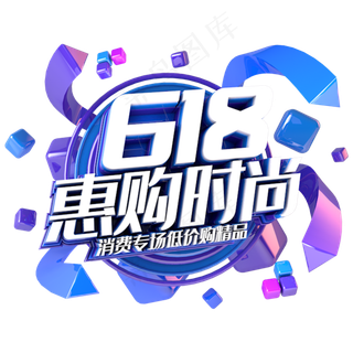 618惠购时尚电商促销立体主题