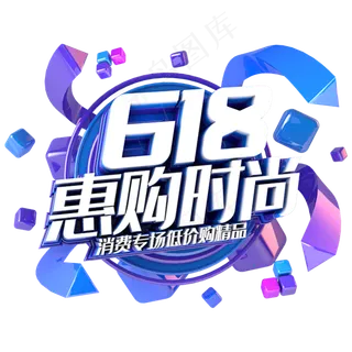 618惠购时尚电商促销立体主题