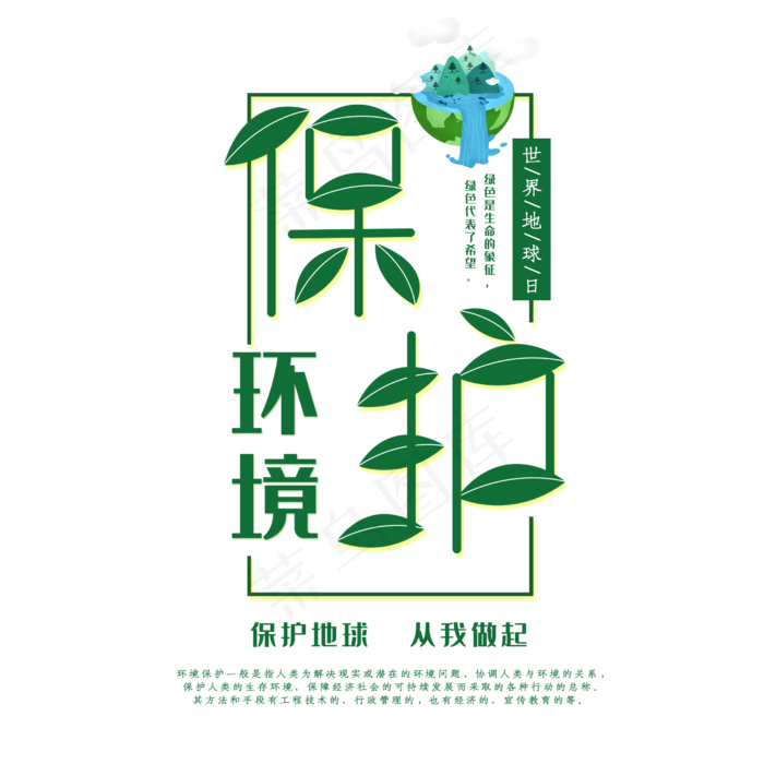 保护环境创意字体